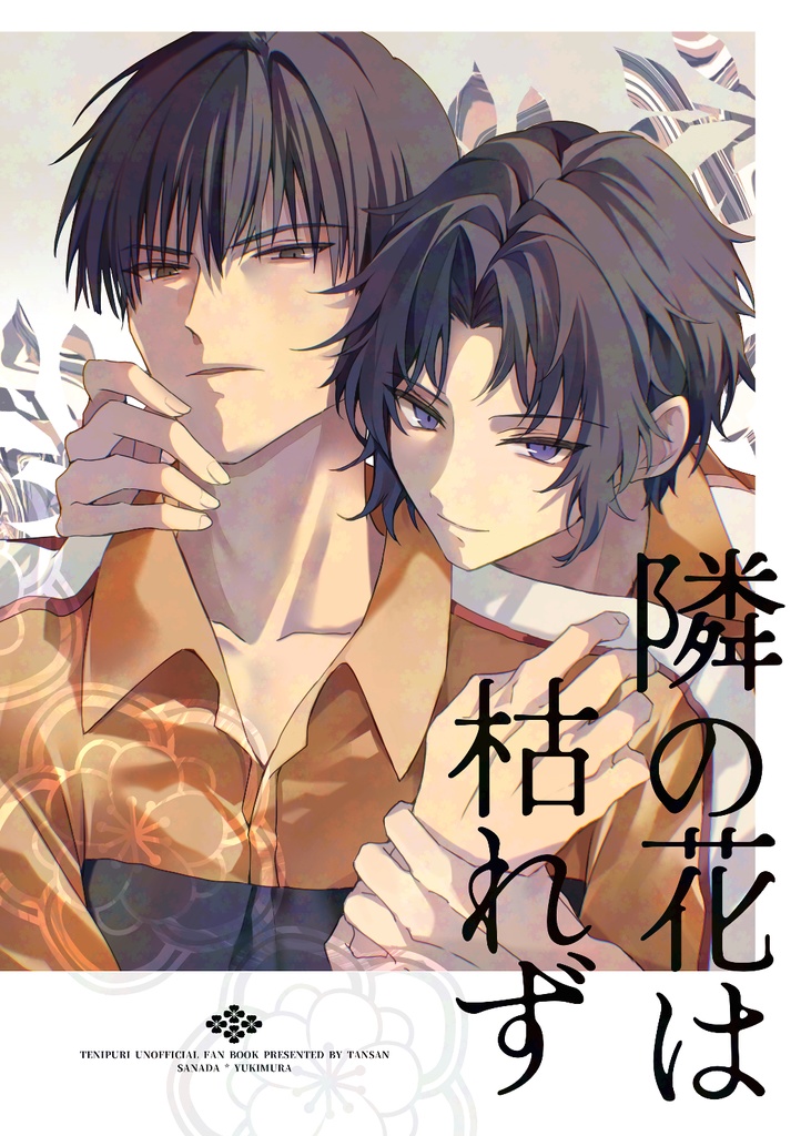 隣の花は枯れず