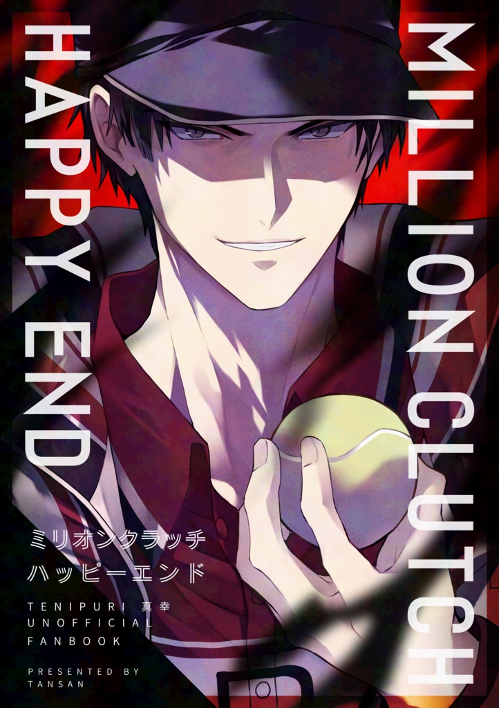 ミリオンクラッチハッピーエンド