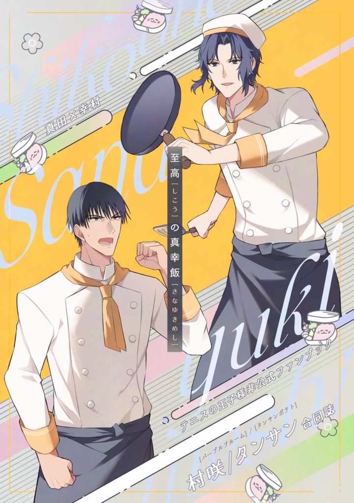 【合同誌】至高の真幸飯