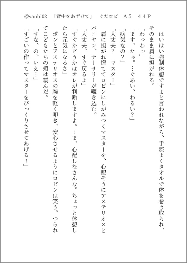 背中をあずけて【ぐだロビ小説】