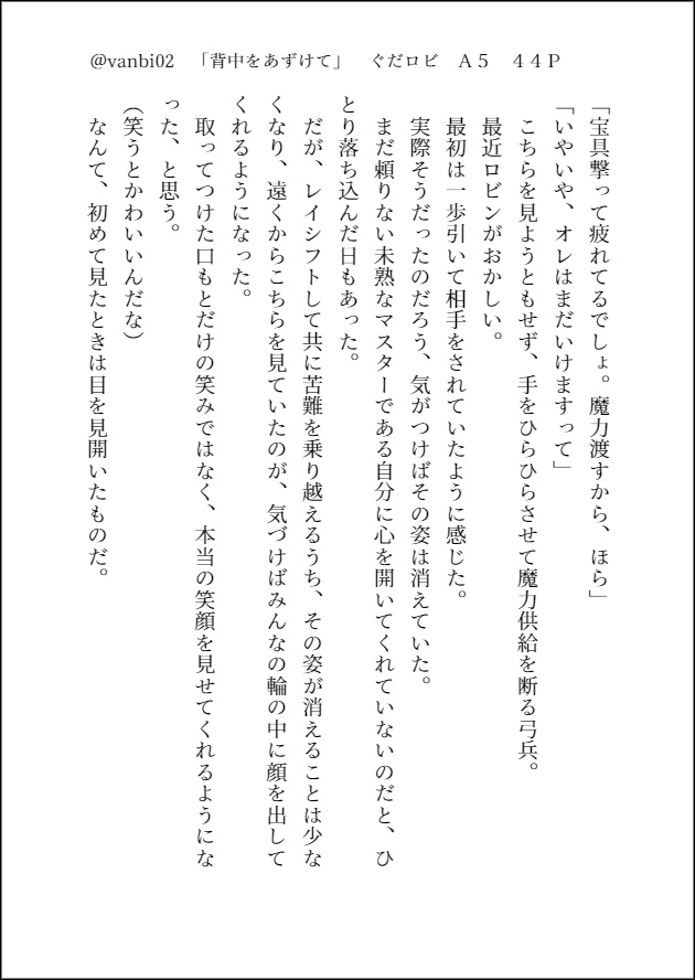 背中をあずけて【ぐだロビ小説】