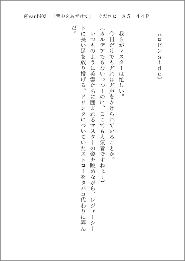 背中をあずけて【ぐだロビ小説】