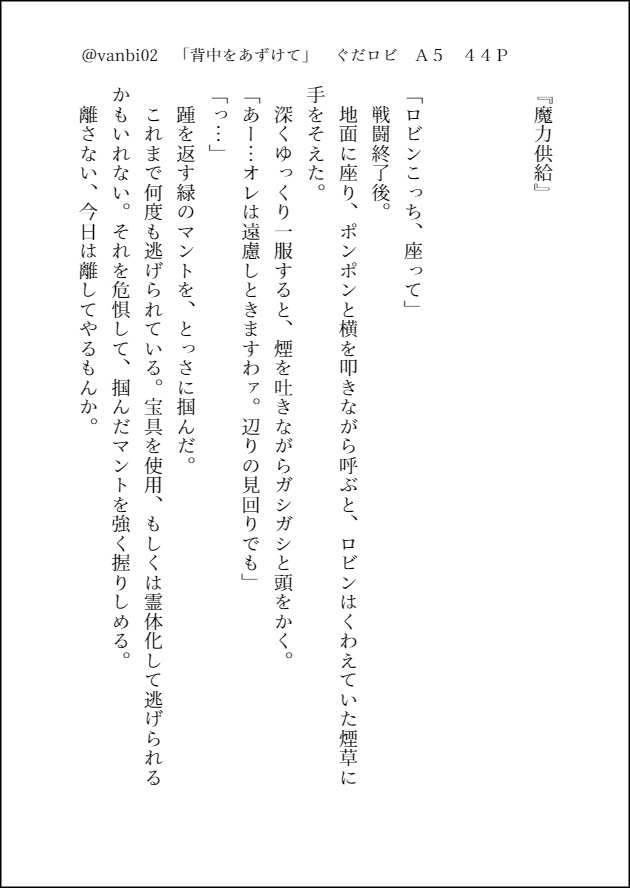 背中をあずけて【ぐだロビ小説】