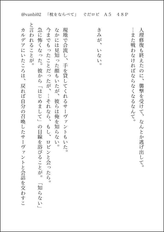 枕をならべて【ぐだロビ小説】
