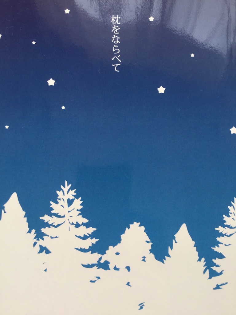 枕をならべて【ぐだロビ小説】