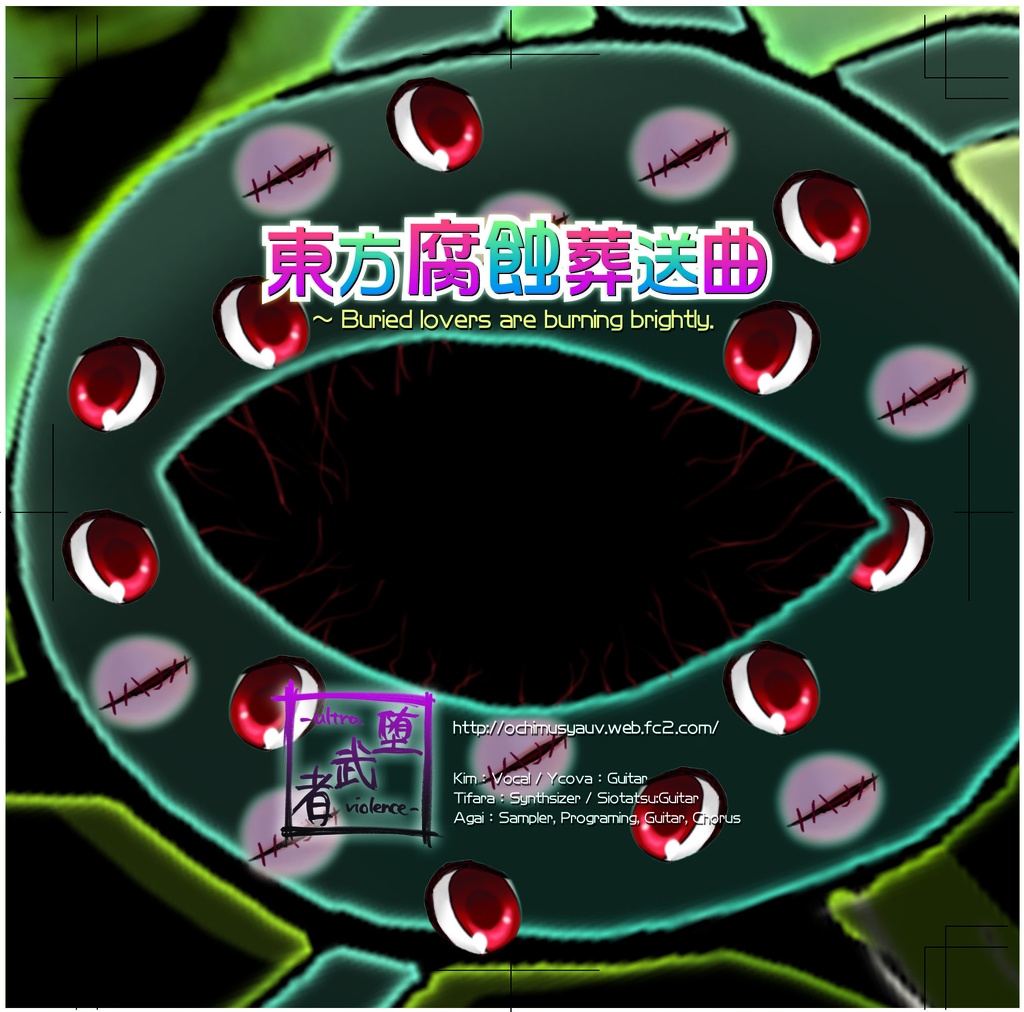 東方腐蝕葬送曲~Buried lovers are burning brightly.