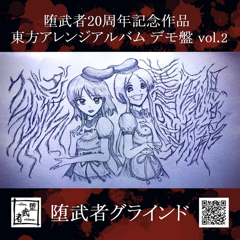 堕武者20周年記念作品 ​東方アレンジアルバム デモ盤 Vol.2