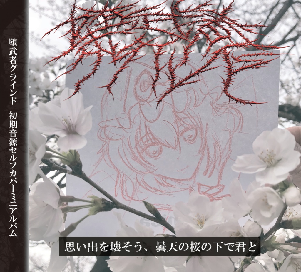 思い出を壊そう、曇天の桜の下で君と