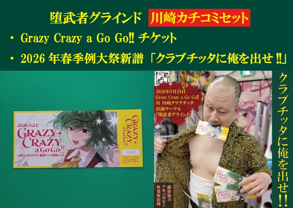 2026/5/24(日)川崎クラブチッタ「Grazy Crazy a Go Go!!」（東方ライブフェス）チケット＋2026年春季例大祭新譜「クラブチッタに俺を出せ!!」