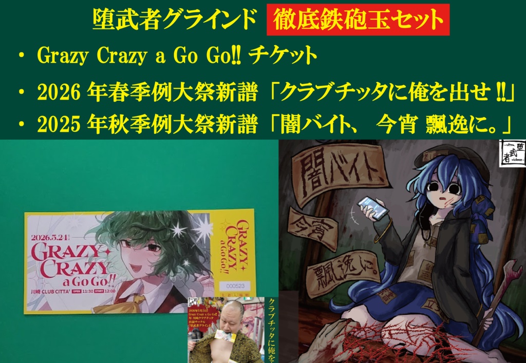 Grazy Crazy a Go Go!! チケット＋「クラブチッタに俺を出せ!!」＋2025年秋季例大祭新譜「闇バイト、今宵 飄逸に。」