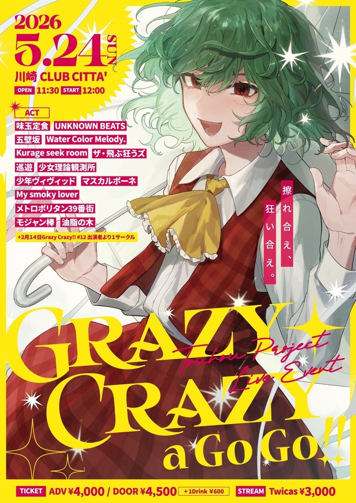 Grazy Crazy a Go Go!! チケット+「クラブチッタに俺を出せ!!」+「闇バイト、今宵 飄逸に。」+「思い出を壊そう、曇天の桜の下で君と」2024年春季例大祭新譜「酔いどれ狸が能登を往く」+2023年春季例大祭新譜「怨みはチカラ、憎しみはやる気」