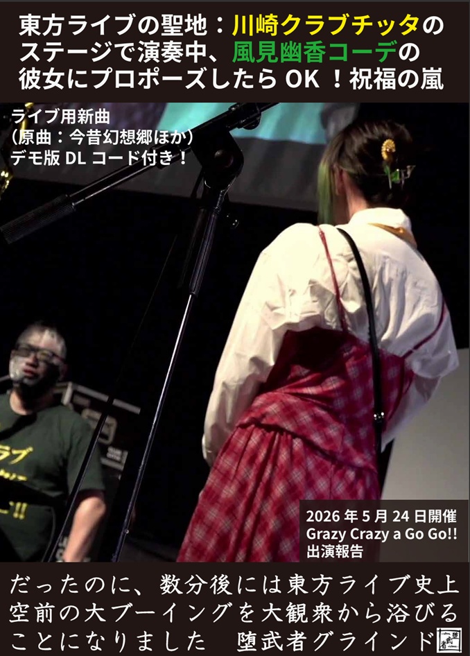 東方ライブの聖地:川崎クラブチッタのステージで演奏中、風見幽香コーデの彼女にプロポーズしたらOK!祝福の嵐だったのに、数分後には東方ライブ史上空前の大ブーイングを大観衆から浴びることになりました