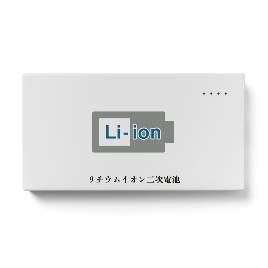 リチウムイオン二次電池