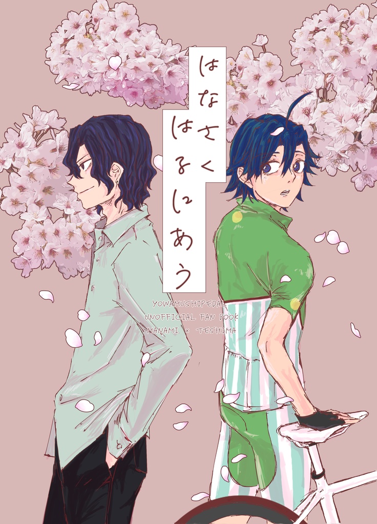 はなさくはるにあう