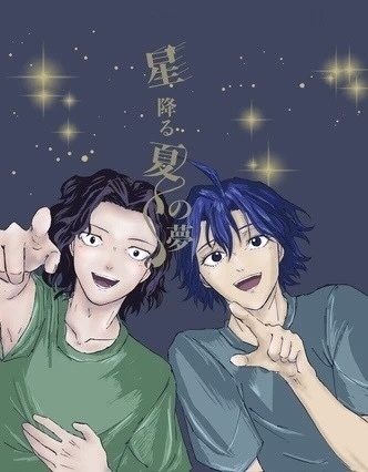 星降る夏の夢