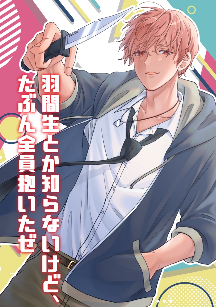 羽間生とか知らないけど、たぶん全員抱いたぜ