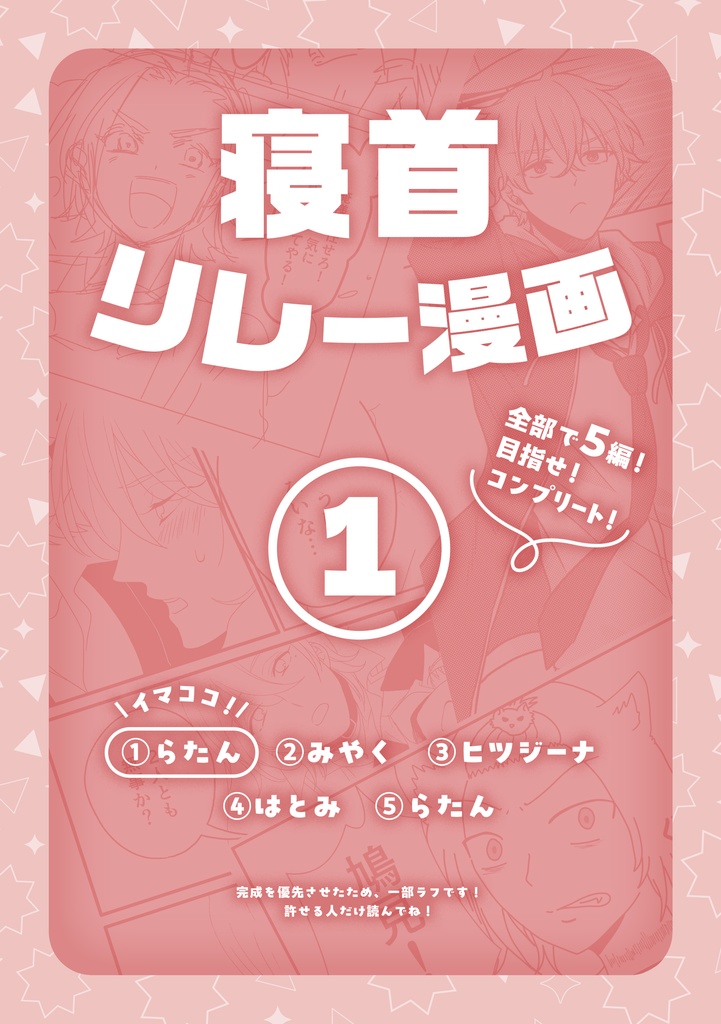 寝首リレー漫画１