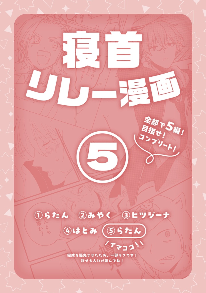 寝首リレー漫画５