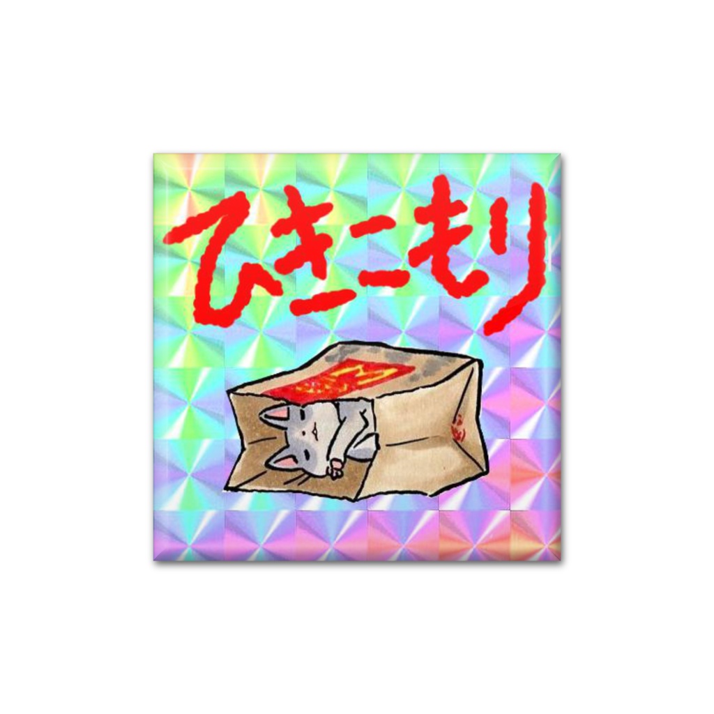 ひきこもり四角いバッジ