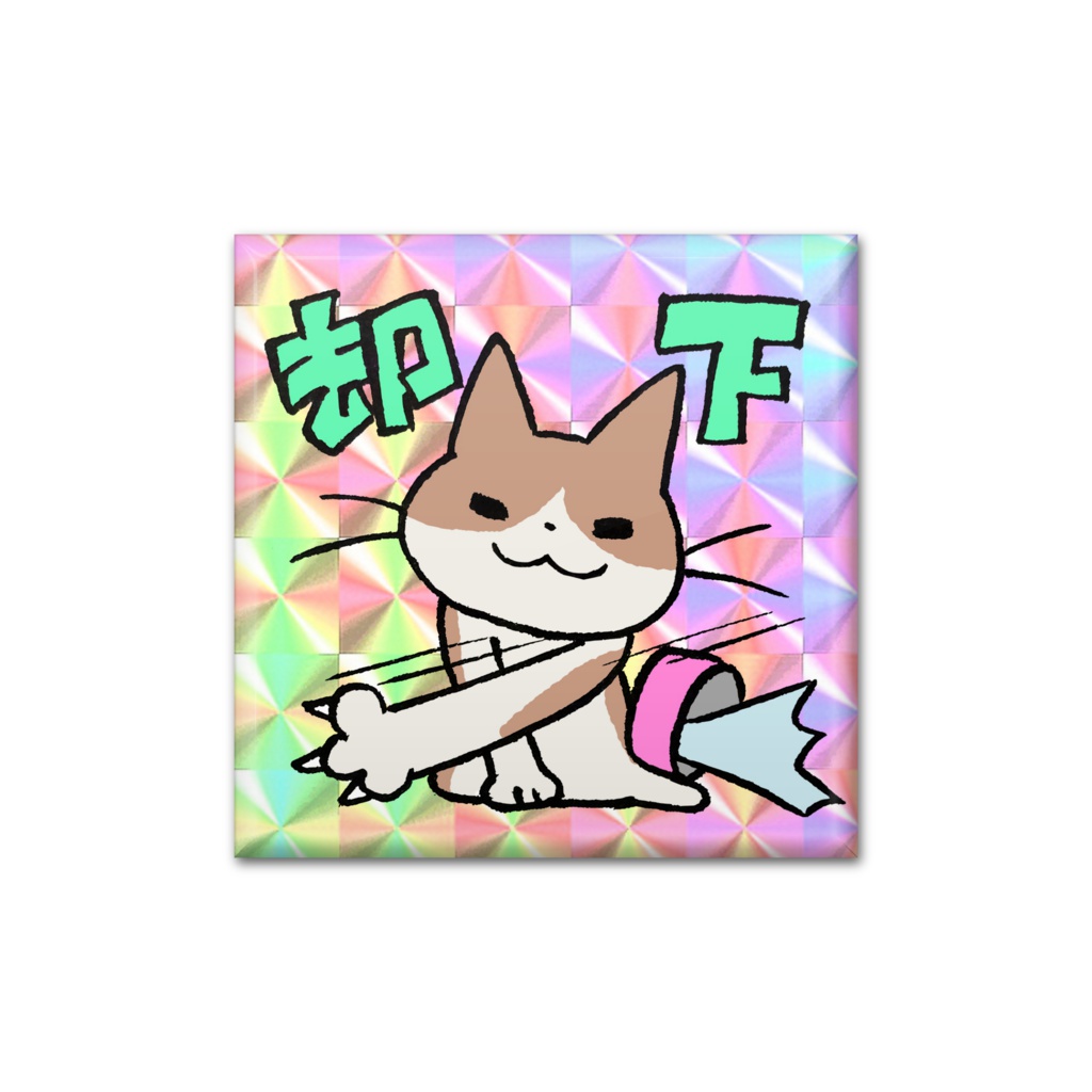 却下猫四角いバッジ