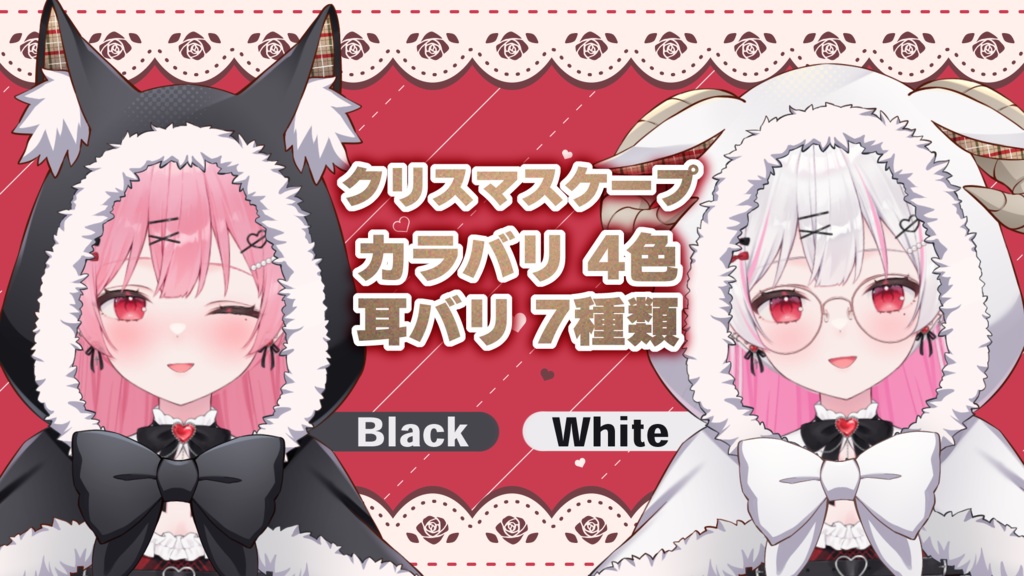 クリスマスもふもふケモ耳ケープ素材(使用Free)