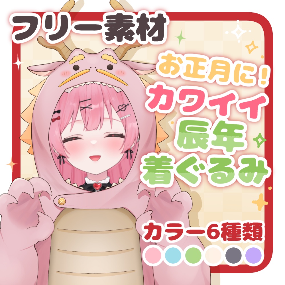 辰年着ぐるみ素材(使用Free)