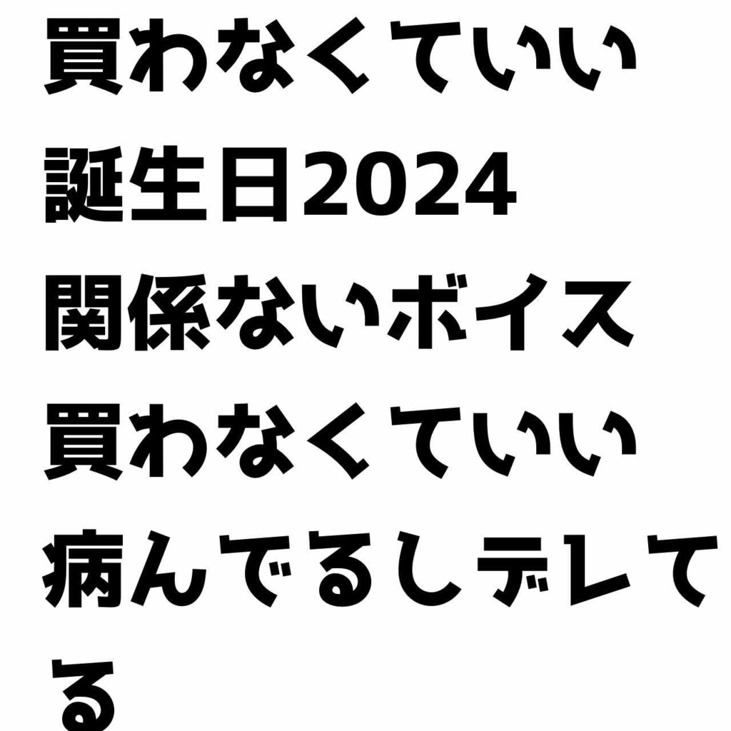 【買わなくていい】天使エル誕生日2024ボイス【買わなくていい】