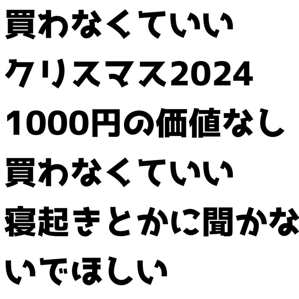 【サンタもびっくり！今世紀最悪の出来】買わなくていいボイスクリスマス2024【お金の無駄遣い】