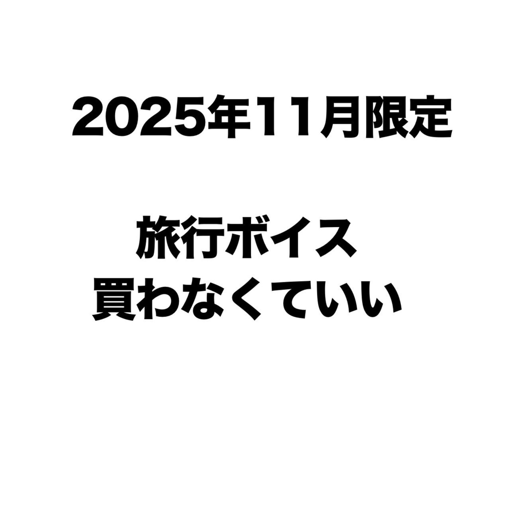 【買わなくていい】旅行ボイス【11月限定】