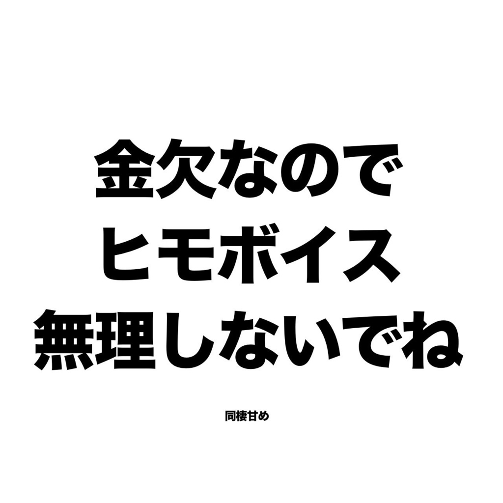 【本当にごめん】今月の支払いやばいのでヒモボイス【甘めです※当社比】