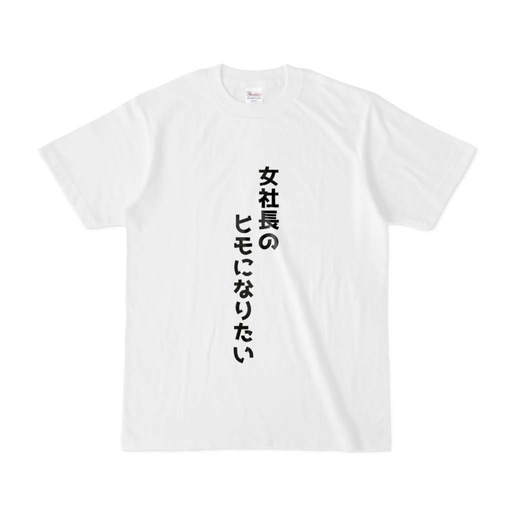 女社長のヒモになりたいTシャツ