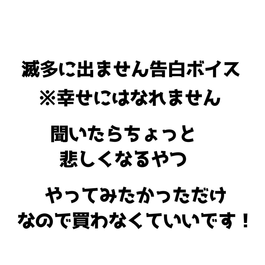 【今回は買わない方がいい】地獄みたいな告白ボイス【しんどいです】【３月限定】