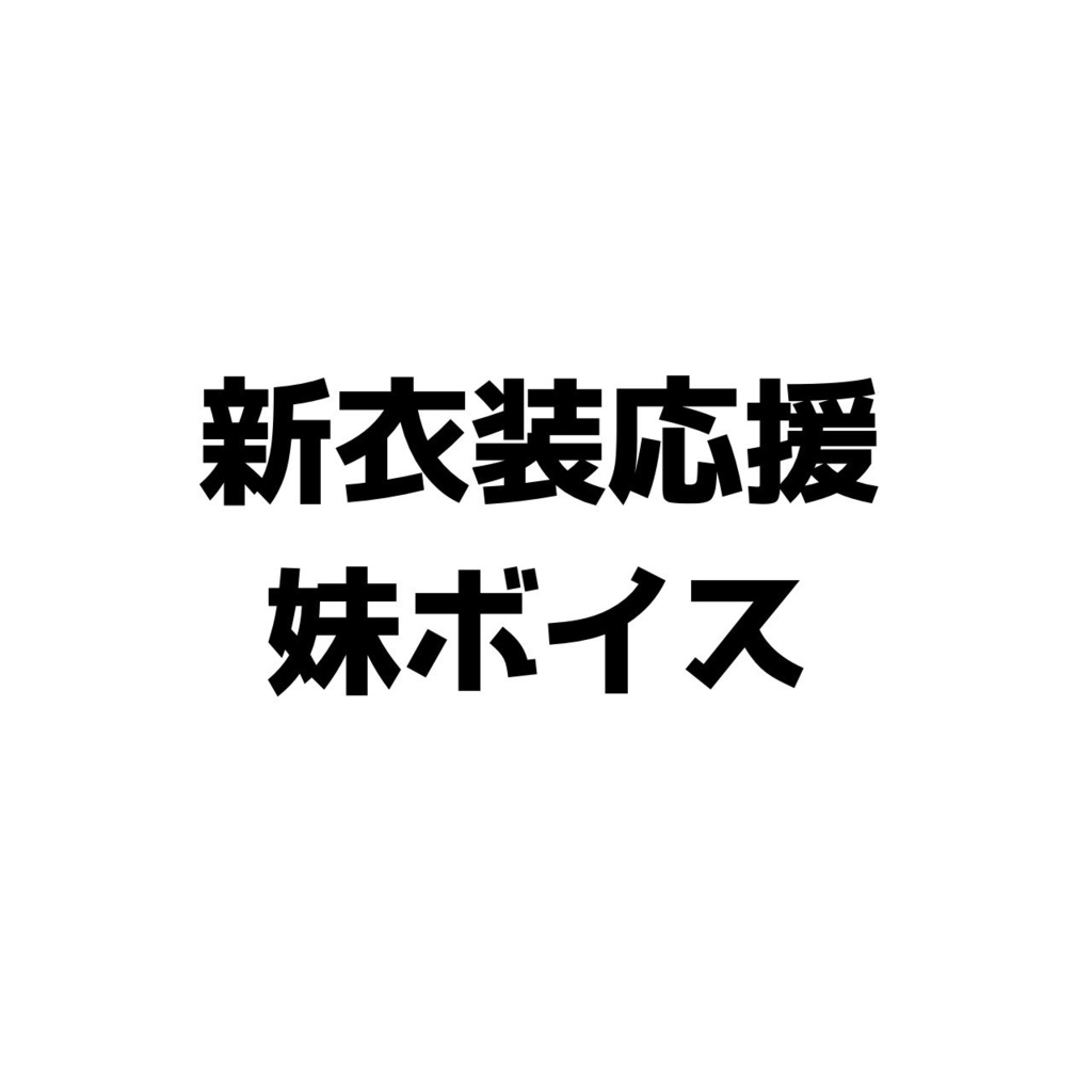 【新衣装応援】妹ボイス【ゲロ甘・ツンデレ】