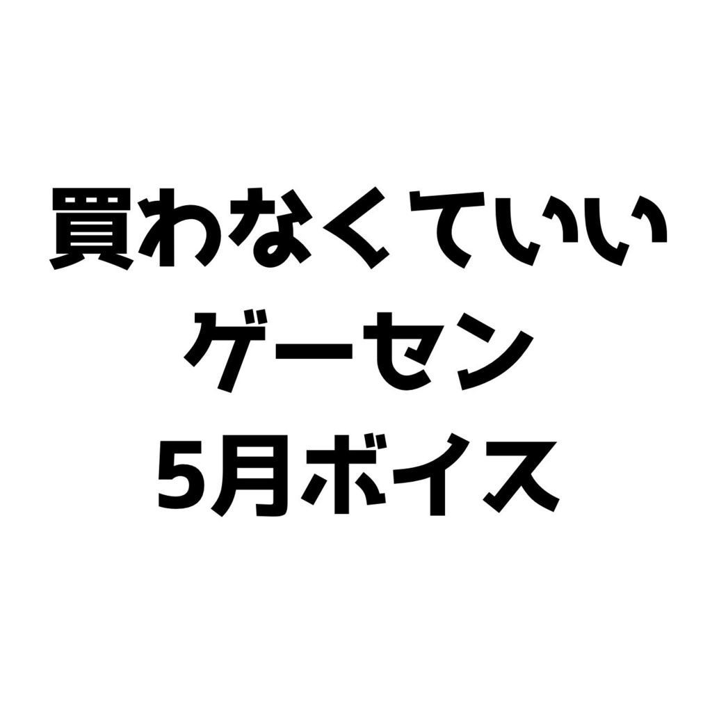 【5月限定ボイス】ゲームセンターで…【買わなくて大丈夫】