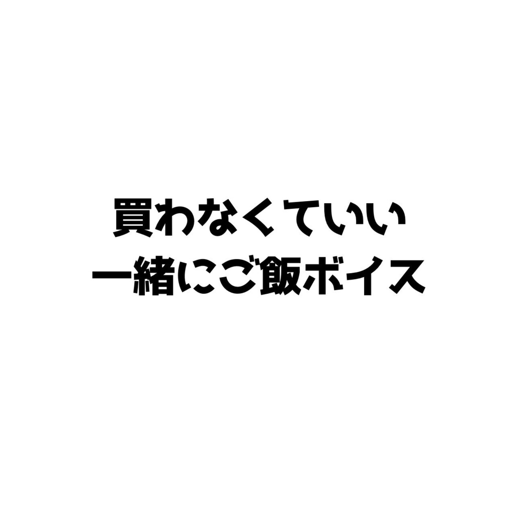 【期間限定】一緒にご飯ボイス【買わなくていい】