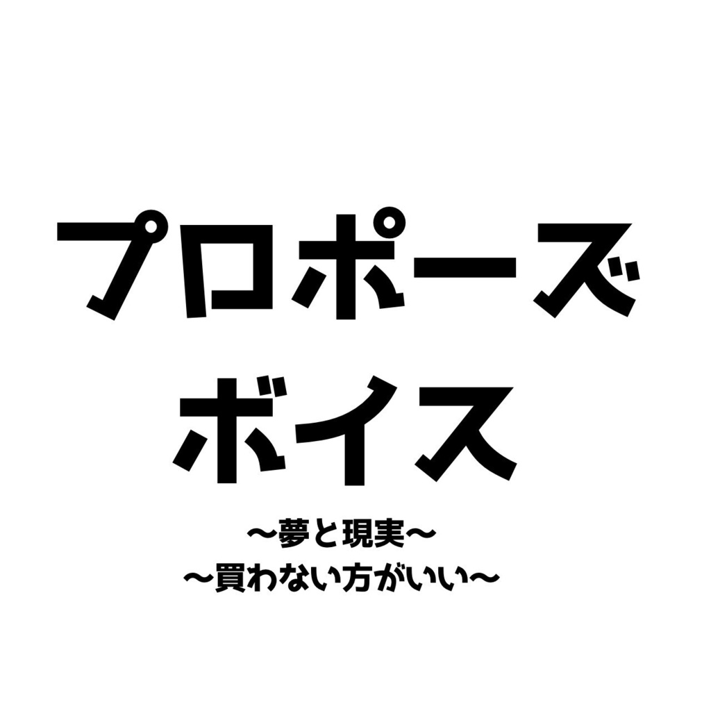 【6月限定】プロポーズボイス夢編＆現実編【買わない方がいい】