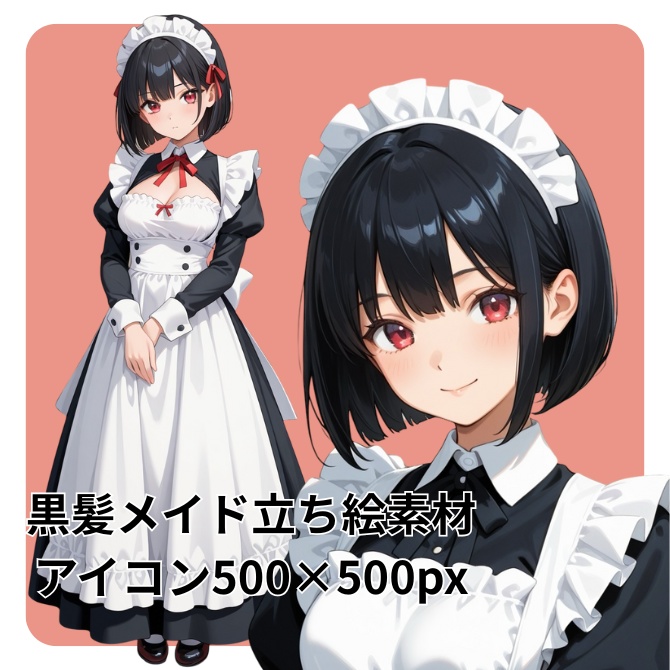 【オリジナル】立ち絵素材 フリー素材 黒髪メイド 赤瞳 AIイラスト 女の子 表情素材9種 商標利用加工OK