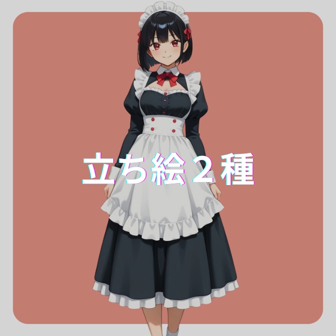 【オリジナル】立ち絵素材 フリー素材 黒髪メイド 赤瞳 AIイラスト 女の子 表情素材9種 商標利用加工OK