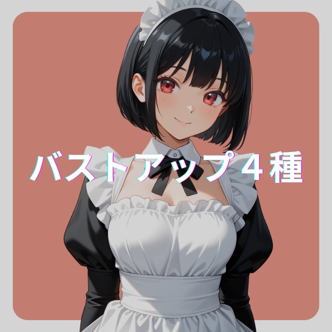 【オリジナル】立ち絵素材 フリー素材 黒髪メイド 赤瞳 AIイラスト 女の子 表情素材9種 商標利用加工OK