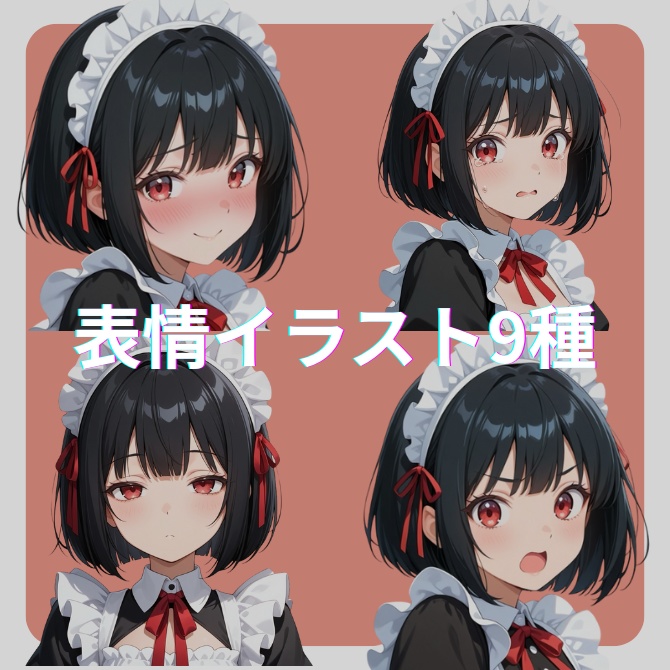 【オリジナル】立ち絵素材 フリー素材 黒髪メイド 赤瞳 AIイラスト 女の子 表情素材9種 商標利用加工OK
