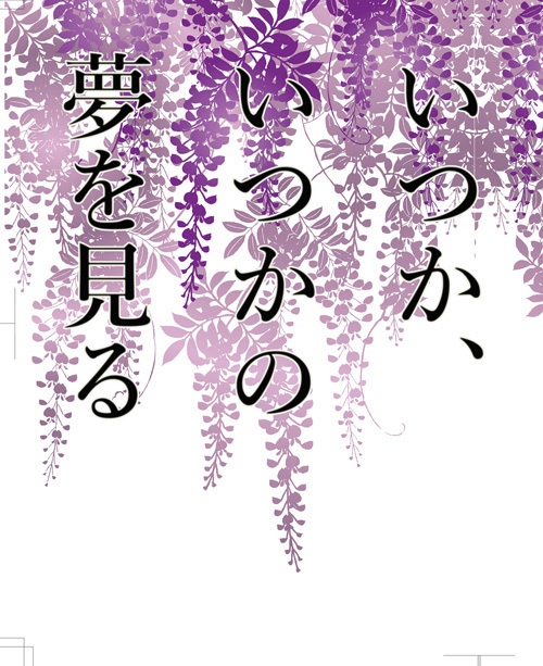 いつか、いつかの夢を見る