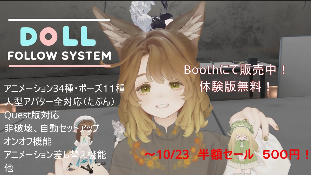 【体験版無料・アプデ・半額🎁】小さくしたアバターを乗せて、アニメーション/Doll Follow System