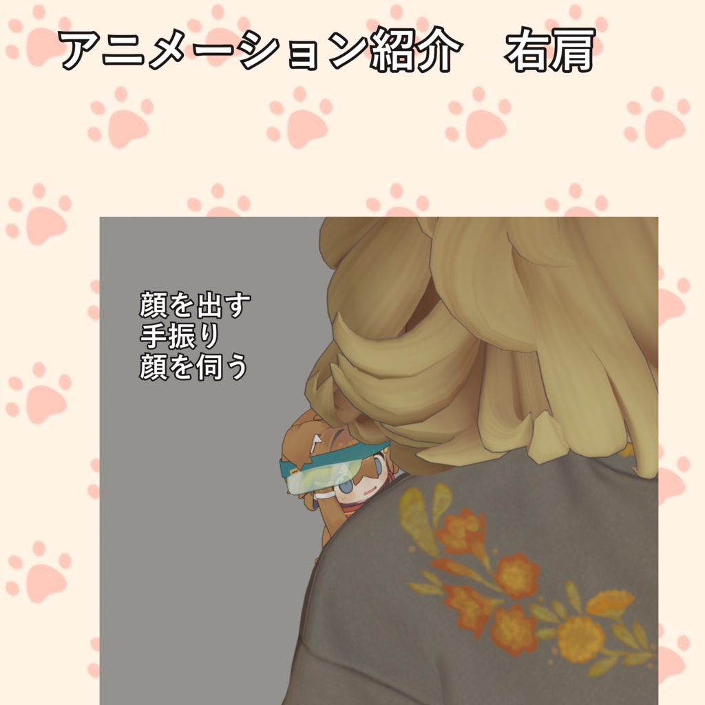 【体験版無料・アプデ・半額🎁】小さくしたアバターを乗せて、アニメーション/Doll Follow System