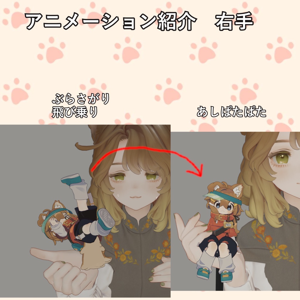 【体験版無料・アプデ・半額🎁】小さくしたアバターを乗せて、アニメーション/Doll Follow System