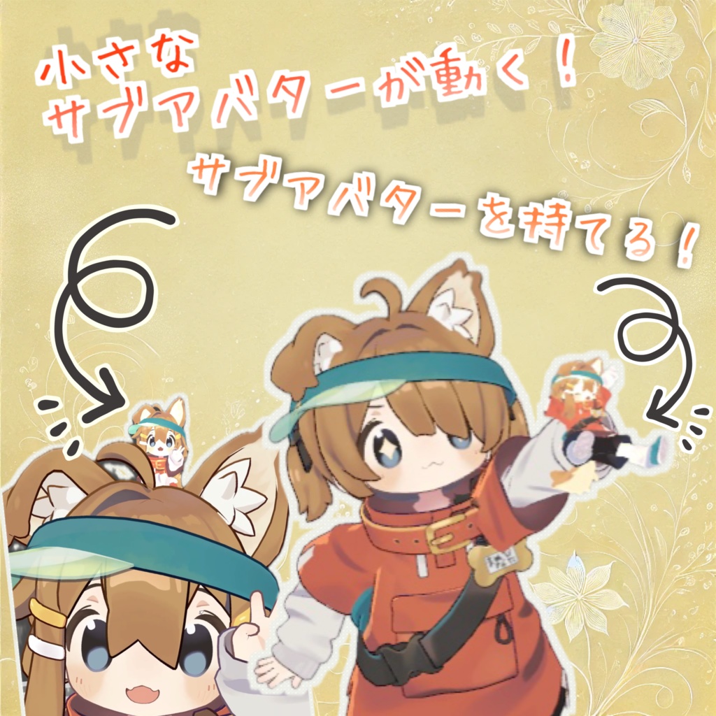 【体験版無料】任意のミニサブアバターを自身に追従、アニメーション/Doll Follow System【先行体験版】