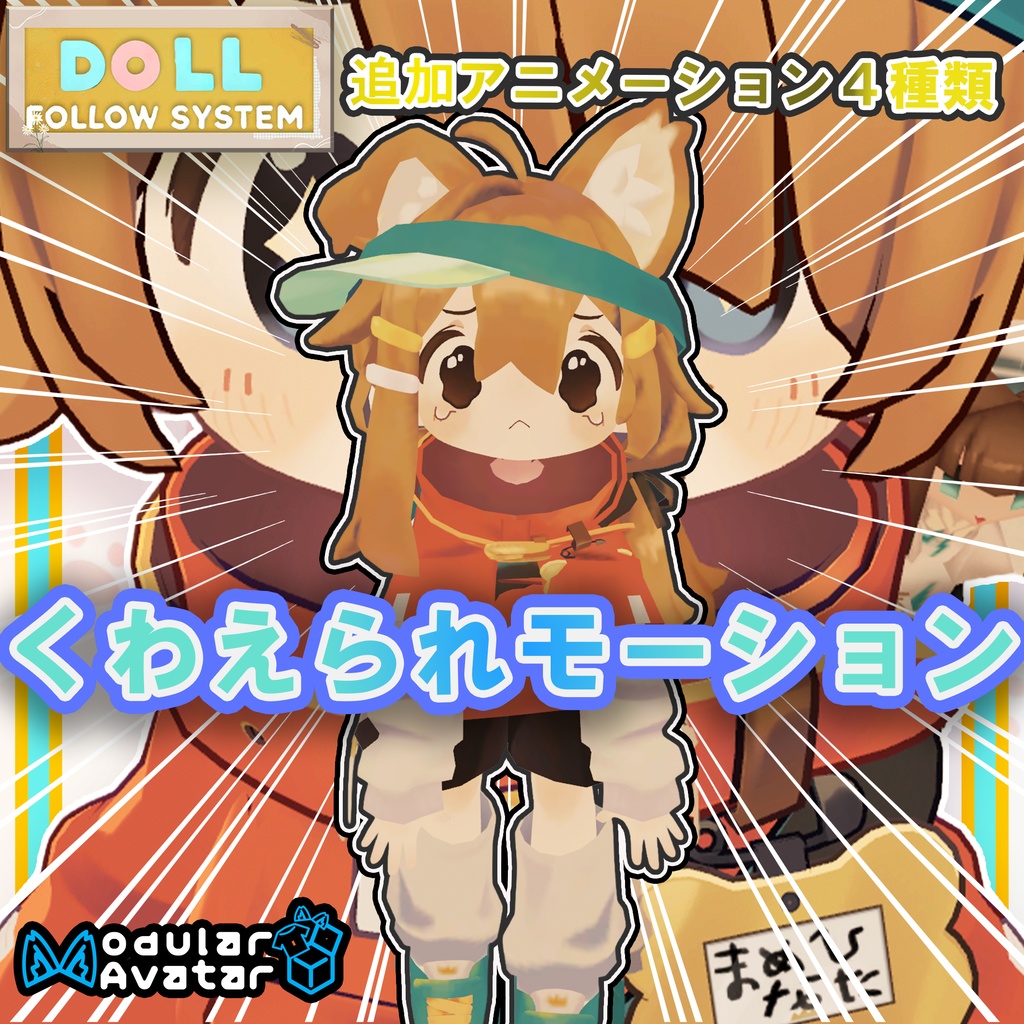 【Doll Follow System追加コンテンツ】くわえられモーション / Bata-Bata-Motion