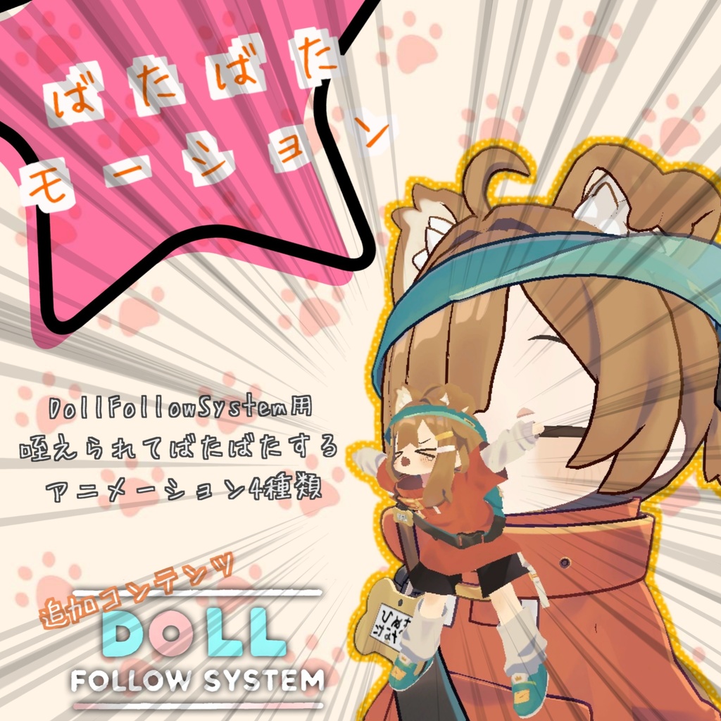 【Doll Follow System追加コンテンツ】くわえられモーション / Bata-Bata-Motion