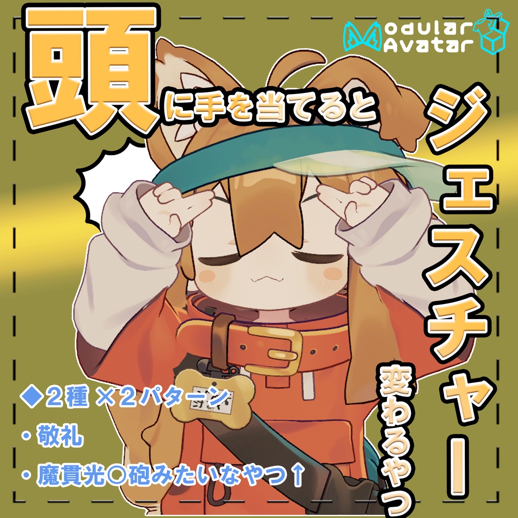 【MA対応】頭に手を当てるとジェスチャー変わるやつ