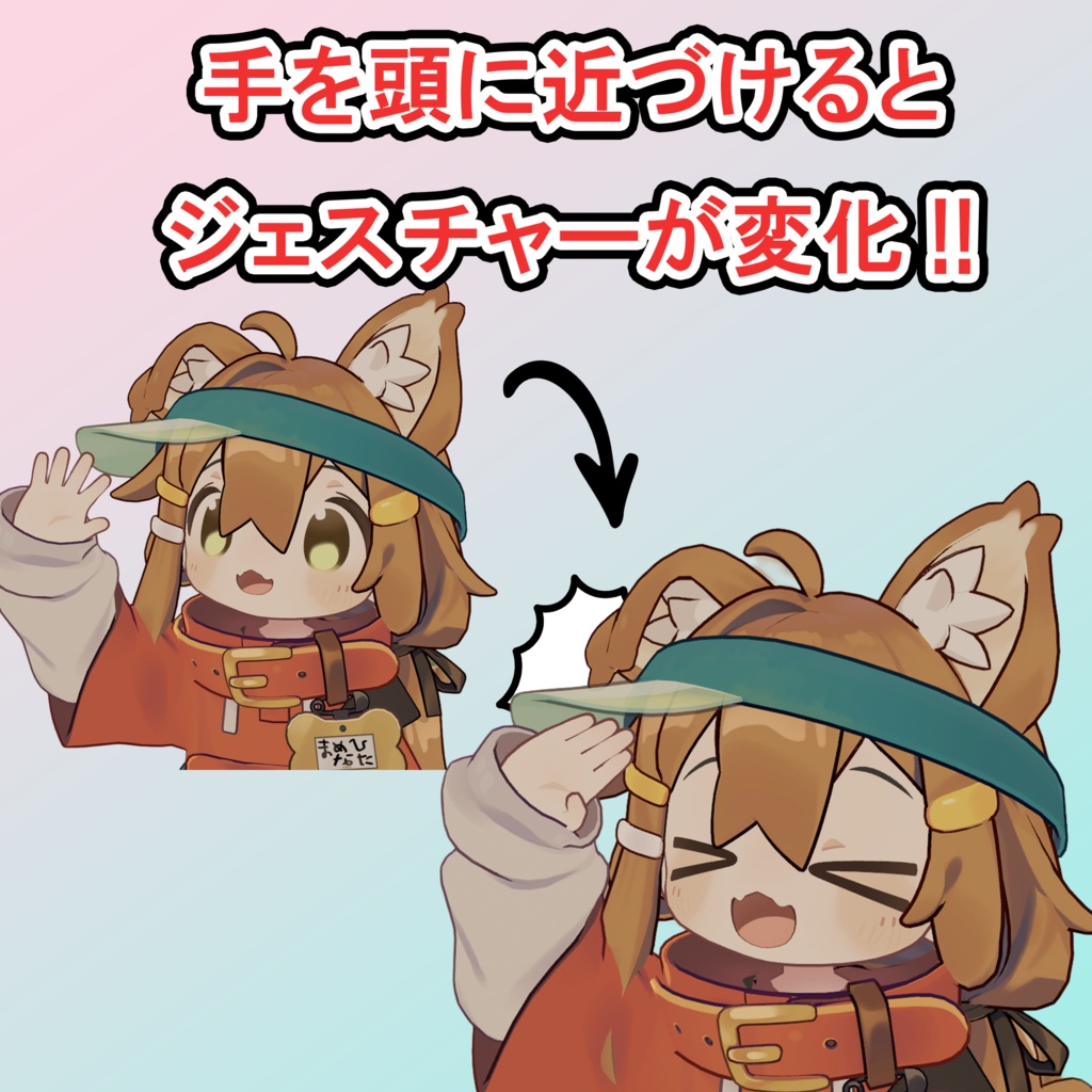 【MA対応】頭に手を当てるとジェスチャー変わるやつ