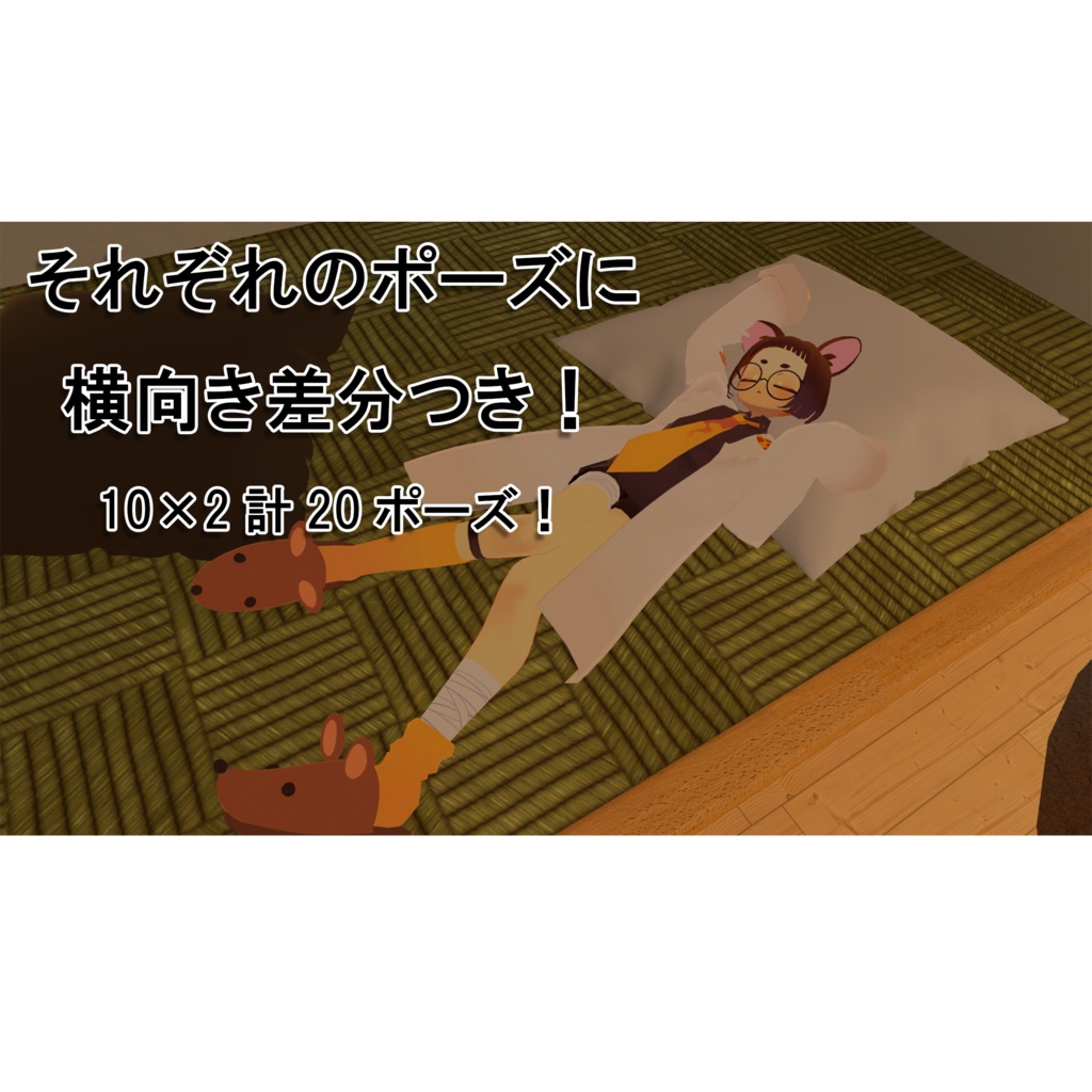 【Free/MA対応】抱き枕ポーズ&再生用ギミック